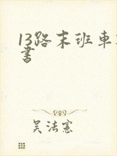 13路末班车听书