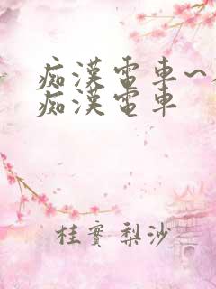 痴汉电车~人妻痴汉电车