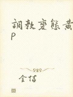 调教变态黄文np