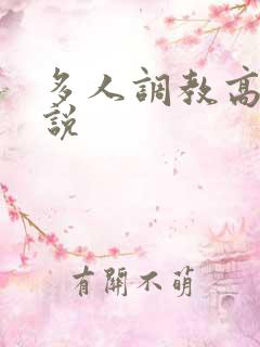 多人调教高h小说