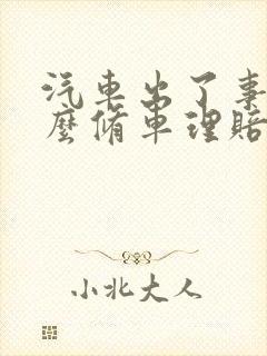 汽车出了事故怎么修车理赔保险
