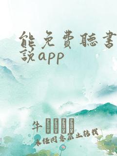 能免费听书的小说app 能免费听书的小说app