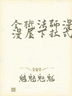 全职法师漫画奇漫屋下拉式免费观看
