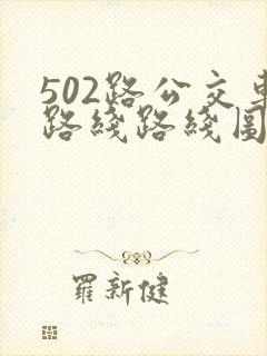502路公交车路线路线图