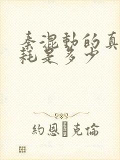 秦混动的真实油耗是多少