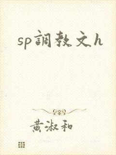 sp调教文h