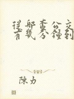 从哪查公交车还有几分钟到