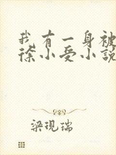 我有一身被动技徐小受小说无弹窗