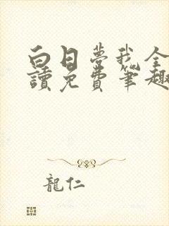 白日梦我全文阅读免费笔趣阁
