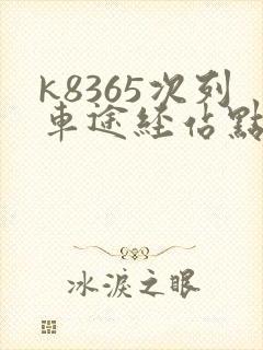 k8365次列车途经站点时刻表