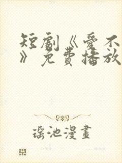 短剧《爱不自知》免费播放在线观看