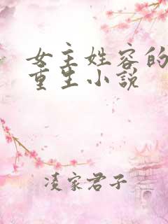 女主姓容的现代重生小说 女主姓容的现代重生小说