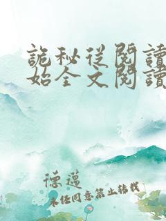 诡秘从阅读者开始全文阅读
