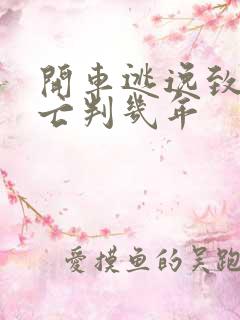 开车逃逸致人死亡判几年 开车逃逸致人死亡判几年