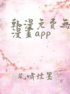 韩漫免费无删减漫画app