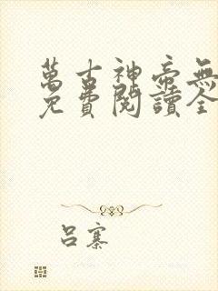 万古神帝无弹窗免费阅读全文