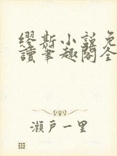 缪斯小说免费阅读笔趣阁全文