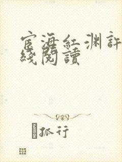 宦海红渊许浩在线阅读