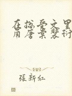 在总受文里抢主角唐棠裴衍目录