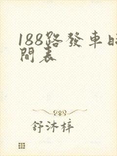 188路发车时间表