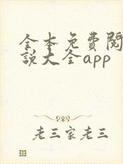 全本免费阅读小说大全app