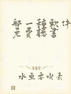 哪一种软件可以免费听书
