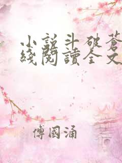 小说斗破苍穹在线阅读全文