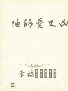 他的爱又凶又怂