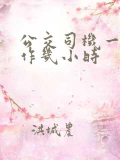 公交司机一天工作几小时