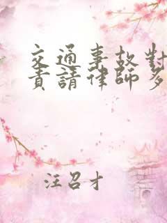 交通事故对方全责请律师多少钱