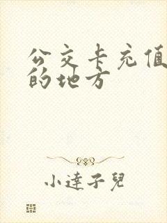 公交卡充值最近的地方