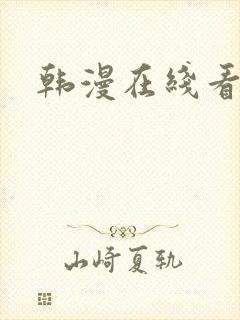 韩漫在线看入口