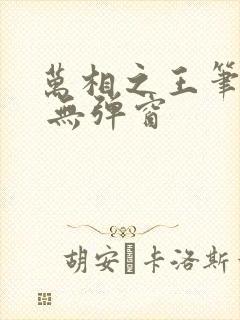 万相之王笔趣阁 无弹窗