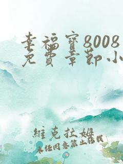 幸福宝8008免费章节小说阅读无弹窗