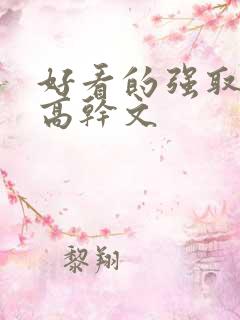 好看的强取豪夺高干文 好看的强取豪夺高干文