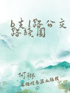 b支1路公交车路线图