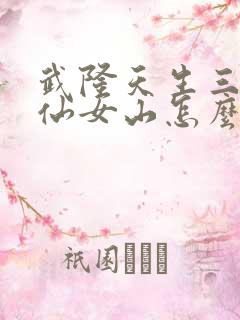 武隆天生三桥和仙女山怎么玩