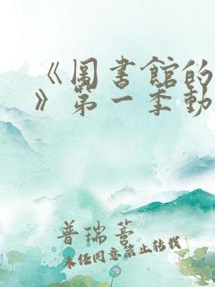 《图书馆的女友》第一季动漫