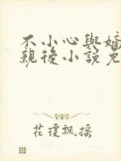 不小心与嫡姐换亲后小说免费阅读全文无弹窗