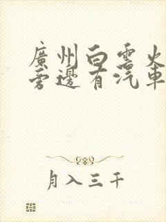 广州白云火车站旁边有汽车站吗