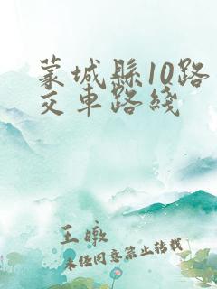 蒙城县10路公交车路线 蒙城县10路公交车路线
