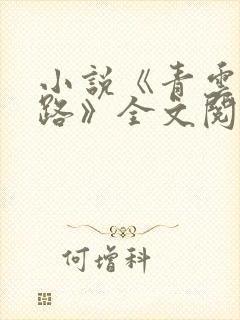 小说《青云仕途路》全文阅读