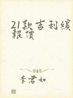 21款吉利缤越报价