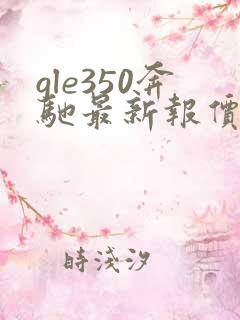 gle350奔驰最新报价2024款