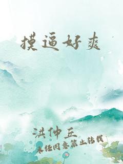 摸逼好爽
