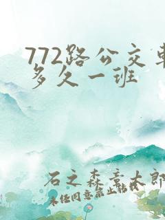 772路公交车多久一班