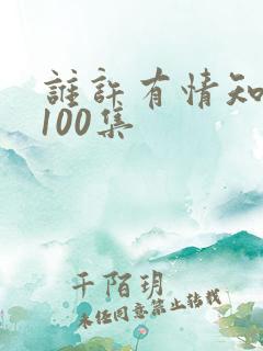 谁许有情知短剧100集