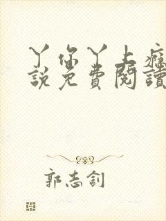 丫你丫上瘾了小说免费阅读