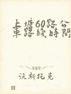上塘60路公交车路线时间表
