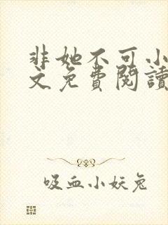 非她不可小说全文免费阅读无弹窗